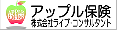 アップル保険((株)ライブ・コンサルタント)