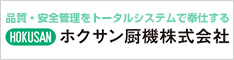 ホクサン厨機株式会社