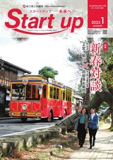 スタートアップ:2022年1月号