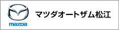 マツダオートザム松江