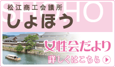 松江商工会議所　しょほう