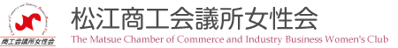 松江商工会議所女性会 The Matsue Chamber of Commerce and Industry Business Women's Club