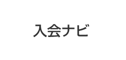 入会ナビ