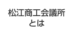 松江商工会議所とは