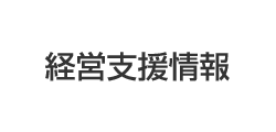 経営支援情報