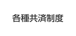 各種保険・共済