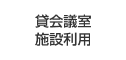 貸会議室・施設利用